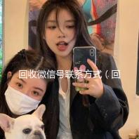 回收微信号联系方式（回收微信号的）