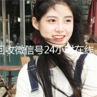 回收微信号24小时在线秒结（回收微信号24小时交易平台）